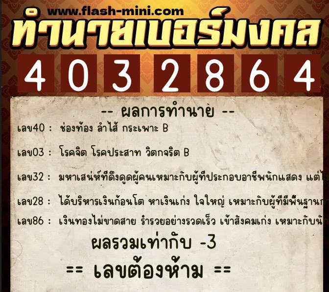 ทำนายเบอร์มงคล 0XX-4032864 ทำนายเบอร์มงคล หมายเลข 087-403286 ทำนายเบอร์มงคล 0XX-4032864 ทำนายเบอร์มงคล หมายเลข 087-403286