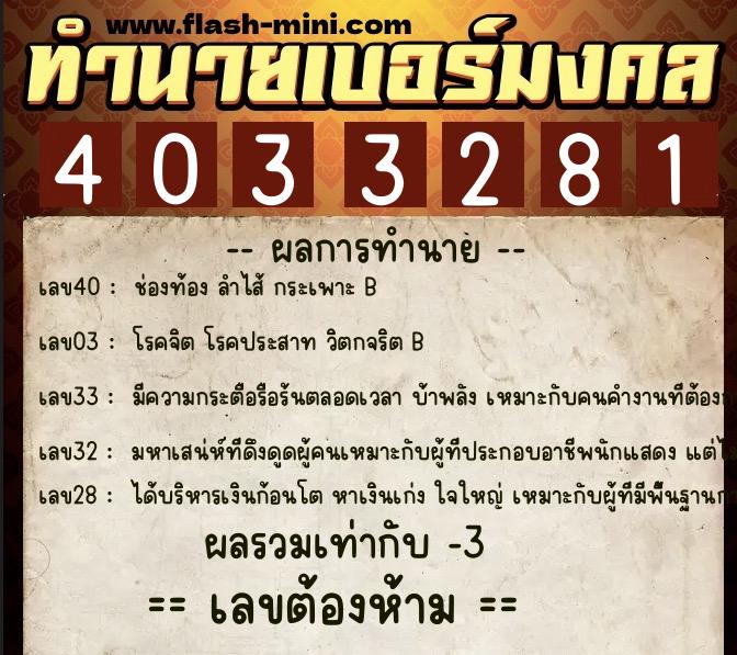 ทำนายเบอร์มงคล 0XX-4033281  ทำนายเบอร์มงคล หมายเลข 069-403328 