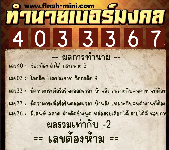ทำนายเบอร์มงคล 0XX-4033367  ทำนายเบอร์มงคล หมายเลข 088-403336 