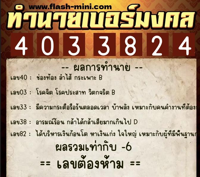 ทำนายเบอร์มงคล 0XX-4033824 ทำนายเบอร์มงคล หมายเลข 061-403382 ทำนายเบอร์มงคล 0XX-4033824 ทำนายเบอร์มงคล หมายเลข 061-403382