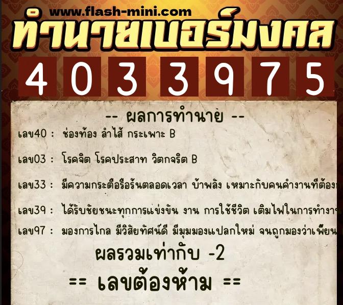 ทำนายเบอร์มงคล 0XX-4033975 ทำนายเบอร์มงคล หมายเลข 089-403397 ทำนายเบอร์มงคล 0XX-4033975 ทำนายเบอร์มงคล หมายเลข 089-403397