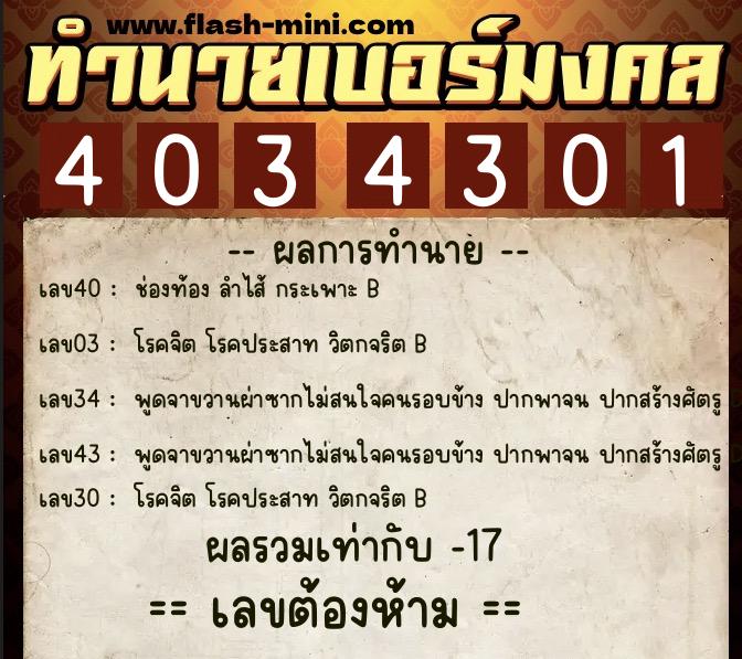 ทำนายเบอร์มงคล 0XX-4034301  ทำนายเบอร์มงคล หมายเลข 087-403430 