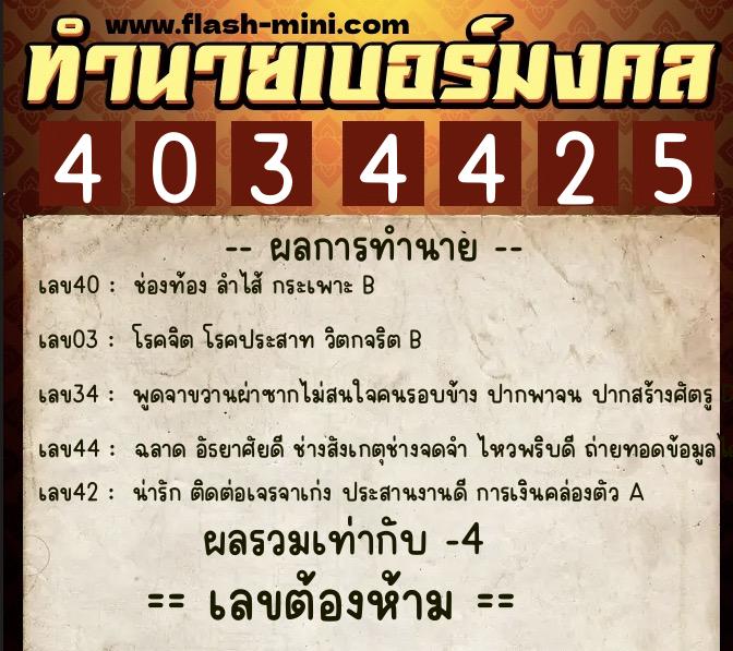 ทำนายเบอร์มงคล 0XX-4034425  ทำนายเบอร์มงคล หมายเลข 060-403442 