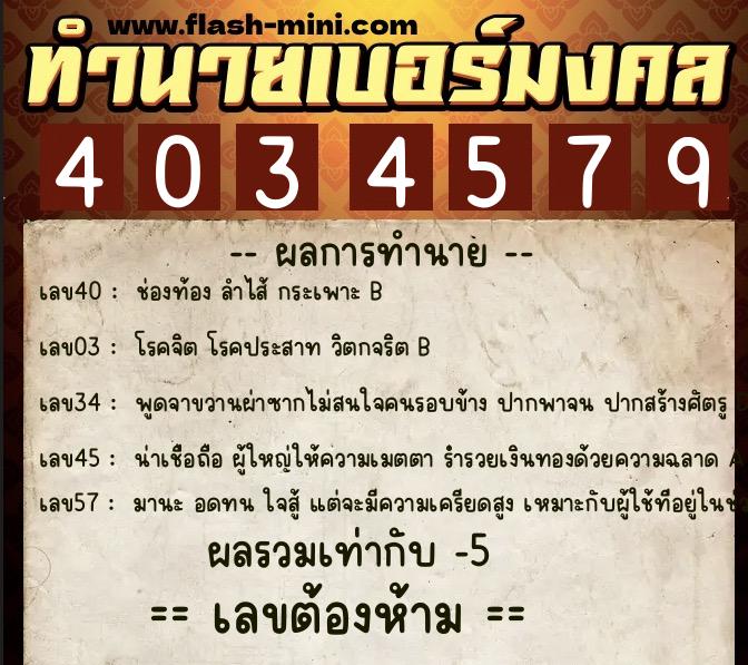 ทำนายเบอร์มงคล 0XX-4034579 ทำนายเบอร์มงคล หมายเลข 088-403457 ทำนายเบอร์มงคล 0XX-4034579 ทำนายเบอร์มงคล หมายเลข 088-403457