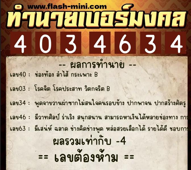 ทำนายเบอร์มงคล 0XX-4034634 ทำนายเบอร์มงคล หมายเลข 092-403463 ทำนายเบอร์มงคล 0XX-4034634 ทำนายเบอร์มงคล หมายเลข 092-403463