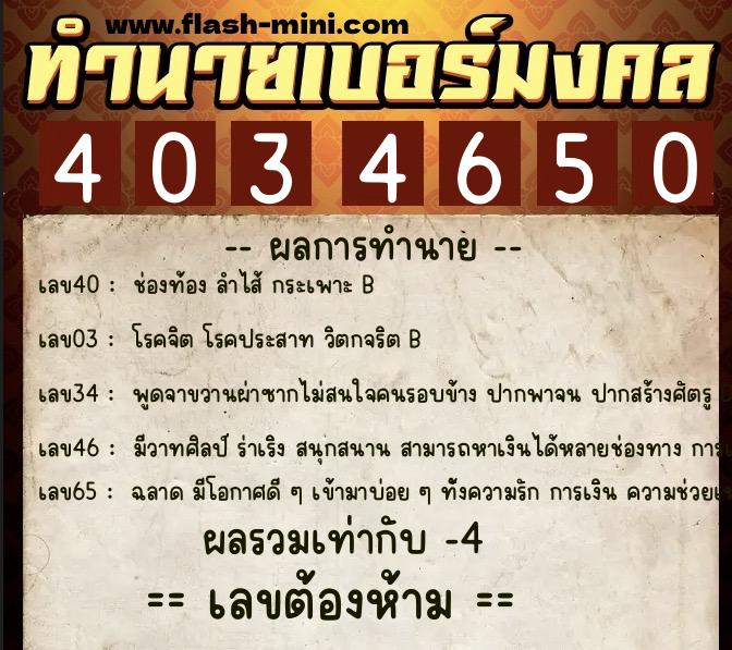 ทำนายเบอร์มงคล 0XX-4034650  ทำนายเบอร์มงคล หมายเลข 068-403465 