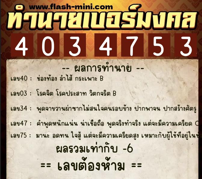 ทำนายเบอร์มงคล 0XX-4034753 ทำนายเบอร์มงคล หมายเลข 093-403475 ทำนายเบอร์มงคล 0XX-4034753 ทำนายเบอร์มงคล หมายเลข 093-403475