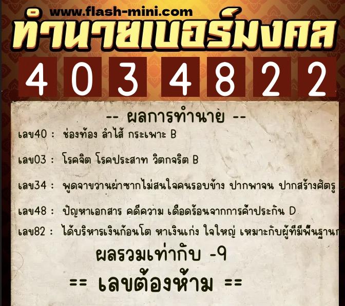 ทำนายเบอร์มงคล 0XX-4034822  ทำนายเบอร์มงคล หมายเลข 080-403482 
