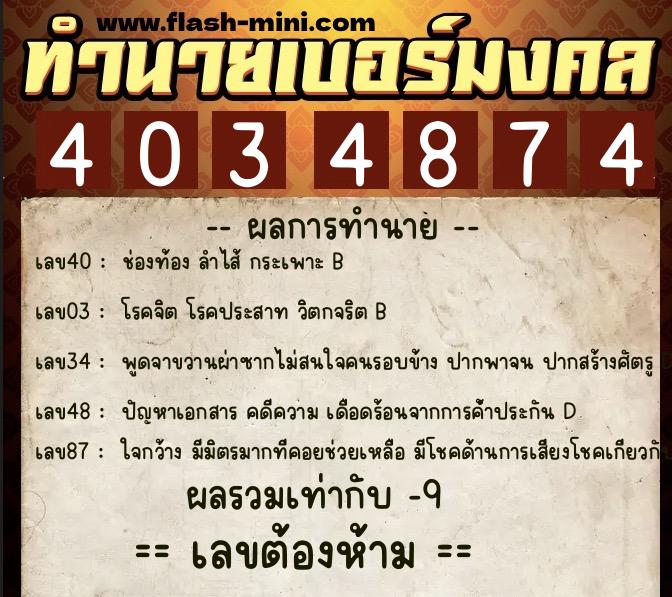 ทำนายเบอร์มงคล 0XX-4034874 ทำนายเบอร์มงคล หมายเลข 082-403487 ทำนายเบอร์มงคล 0XX-4034874 ทำนายเบอร์มงคล หมายเลข 082-403487