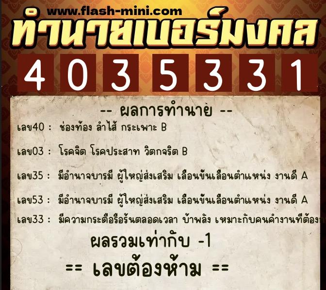 ทำนายเบอร์มงคล 0XX-4035331 ทำนายเบอร์มงคล หมายเลข 085-403533 ทำนายเบอร์มงคล 0XX-4035331 ทำนายเบอร์มงคล หมายเลข 085-403533