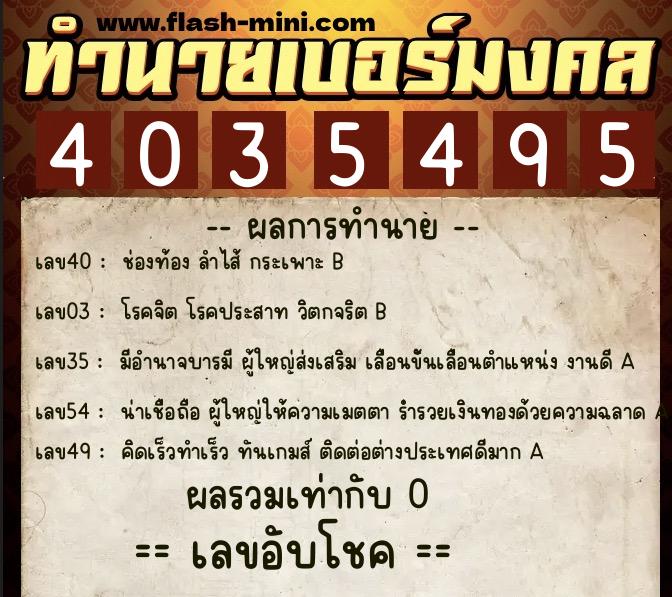 ทำนายเบอร์มงคล 0XX-4035495 ทำนายเบอร์มงคล หมายเลข 092-403549 ทำนายเบอร์มงคล 0XX-4035495 ทำนายเบอร์มงคล หมายเลข 092-403549