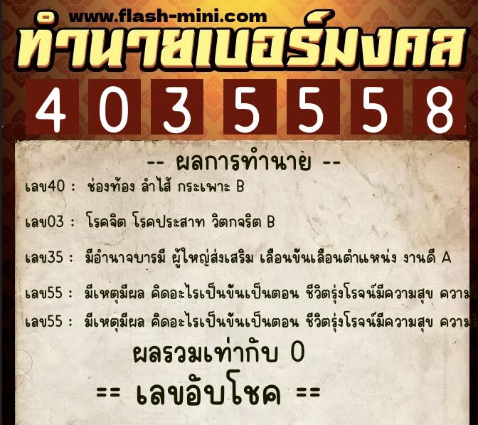 ทำนายเบอร์มงคล 0XX-4035558  ทำนายเบอร์มงคล หมายเลข 082-403555 
