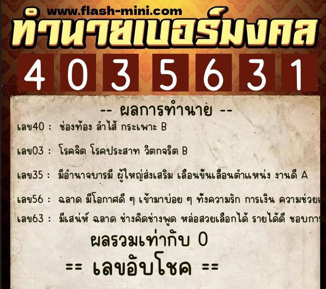 ทำนายเบอร์มงคล 0XX-4035631 ทำนายเบอร์มงคล หมายเลข 065-403563 ทำนายเบอร์มงคล 0XX-4035631 ทำนายเบอร์มงคล หมายเลข 065-403563