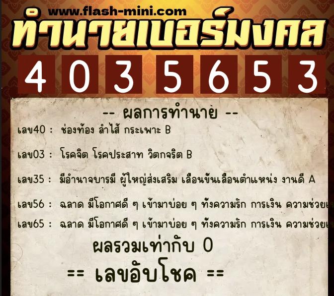 ทำนายเบอร์มงคล 0XX-4035653 ทำนายเบอร์มงคล หมายเลข 066-403565 ทำนายเบอร์มงคล 0XX-4035653 ทำนายเบอร์มงคล หมายเลข 066-403565