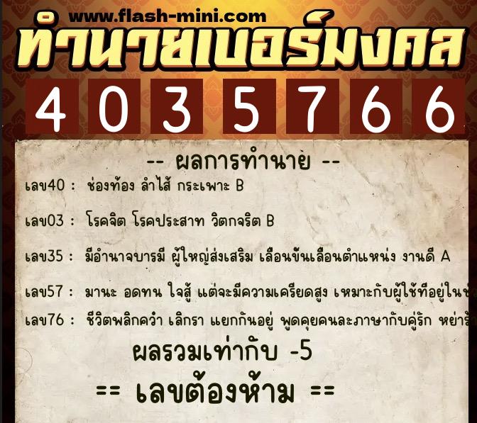 ทำนายเบอร์มงคล 0XX-4035766  ทำนายเบอร์มงคล หมายเลข 091-403576 