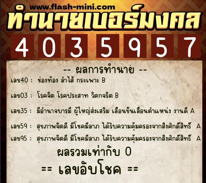 ทำนายเบอร์มงคล 0XX-4035957  ทำนายเบอร์มงคล หมายเลข 087-403595 