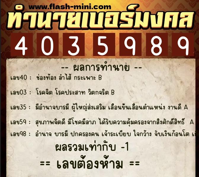 ทำนายเบอร์มงคล 0XX-4035989 ทำนายเบอร์มงคล หมายเลข 097-403598 ทำนายเบอร์มงคล 0XX-4035989 ทำนายเบอร์มงคล หมายเลข 097-403598
