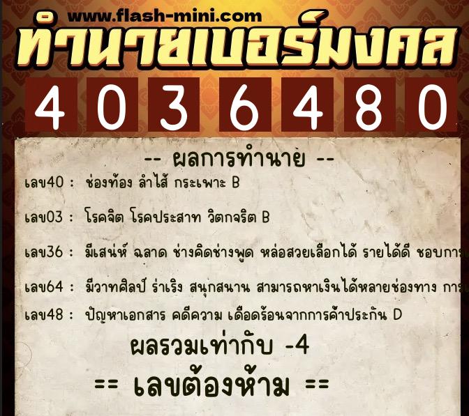 ทำนายเบอร์มงคล 0XX-4036480 ทำนายเบอร์มงคล หมายเลข 085-403648 ทำนายเบอร์มงคล 0XX-4036480 ทำนายเบอร์มงคล หมายเลข 085-403648