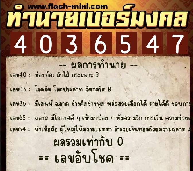 ทำนายเบอร์มงคล 0XX-4036547 ทำนายเบอร์มงคล หมายเลข 068-403654 ทำนายเบอร์มงคล 0XX-4036547 ทำนายเบอร์มงคล หมายเลข 068-403654