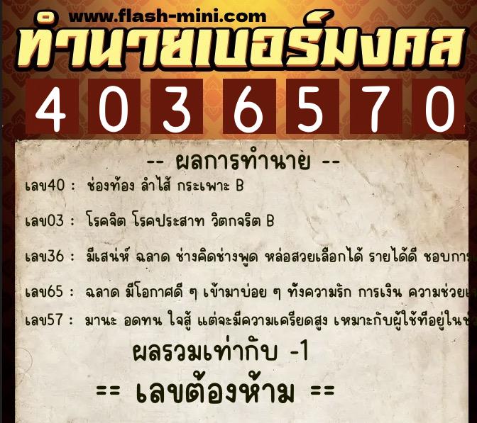 ทำนายเบอร์มงคล 0XX-4036570  ทำนายเบอร์มงคล หมายเลข 084-403657 