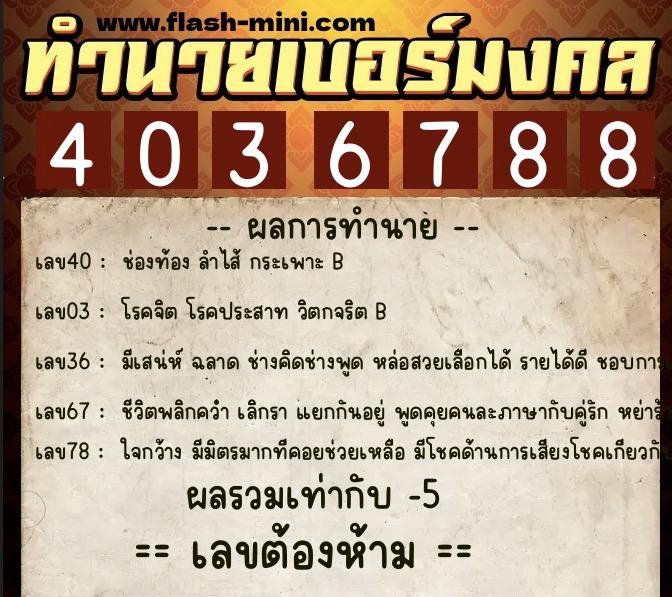 ทำนายเบอร์มงคล 0XX-4036788  ทำนายเบอร์มงคล หมายเลข 068-403678 