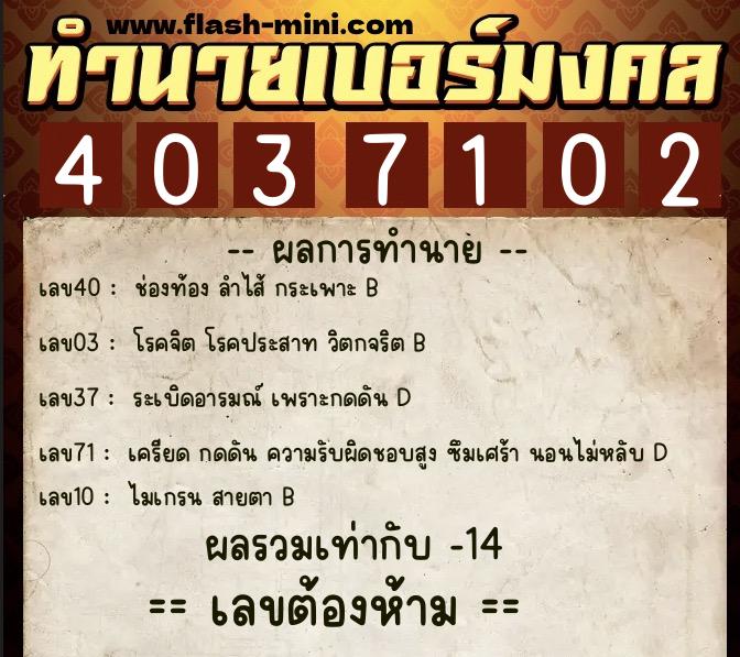 ทำนายเบอร์มงคล 0XX-4037102 ทำนายเบอร์มงคล หมายเลข 091-403710 ทำนายเบอร์มงคล 0XX-4037102 ทำนายเบอร์มงคล หมายเลข 091-403710