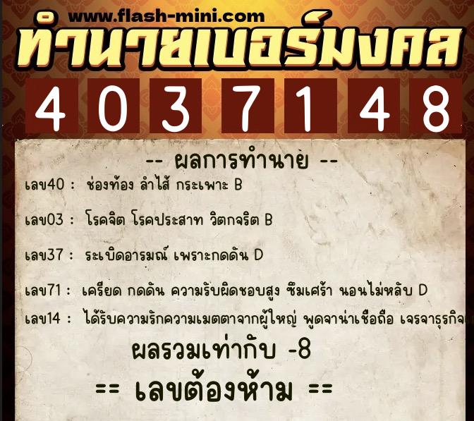 ทำนายเบอร์มงคล 0XX-4037148  ทำนายเบอร์มงคล หมายเลข 060-403714 