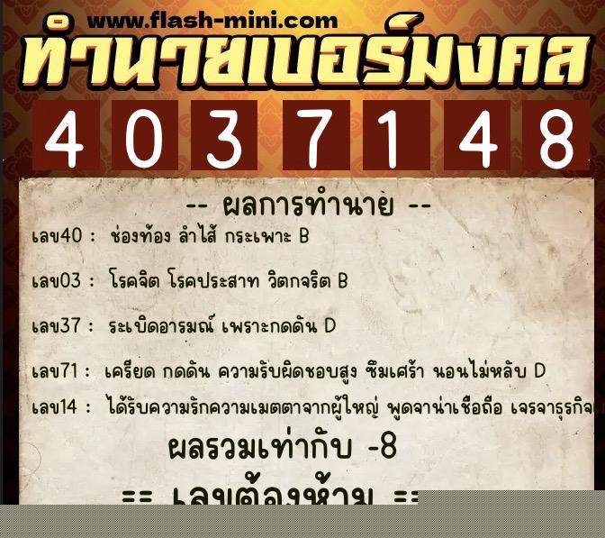 ทำนายเบอร์มงคล 0XX-4037148  ทำนายเบอร์มงคล หมายเลข 097-403714 