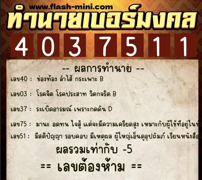 ทำนายเบอร์มงคล 0XX-4037511  ทำนายเบอร์มงคล หมายเลข 093-403751 