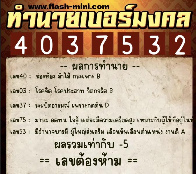 ทำนายเบอร์มงคล 0XX-4037532  ทำนายเบอร์มงคล หมายเลข 082-403753 