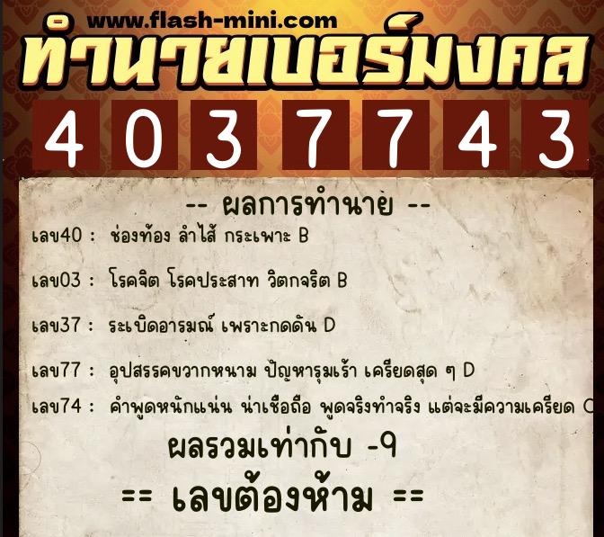 ทำนายเบอร์มงคล 0XX-4037743 ทำนายเบอร์มงคล หมายเลข 093-403774 ทำนายเบอร์มงคล 0XX-4037743 ทำนายเบอร์มงคล หมายเลข 093-403774