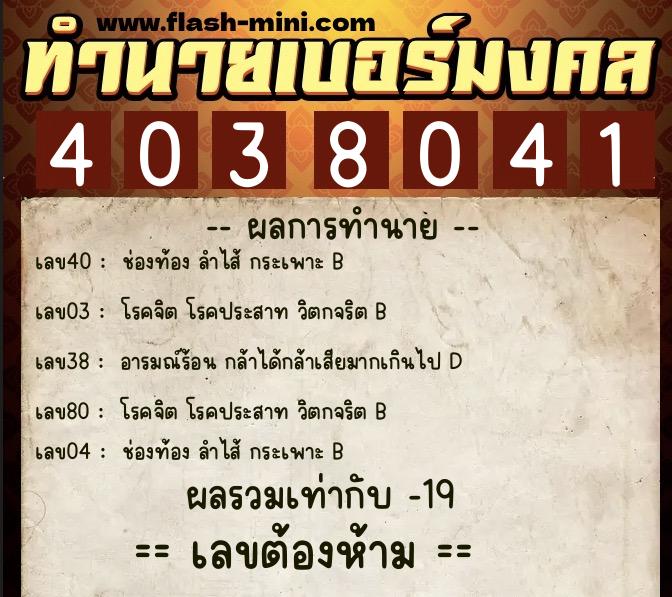 ทำนายเบอร์มงคล 0XX-4038041 ทำนายเบอร์มงคล หมายเลข 086-403804 ทำนายเบอร์มงคล 0XX-4038041 ทำนายเบอร์มงคล หมายเลข 086-403804