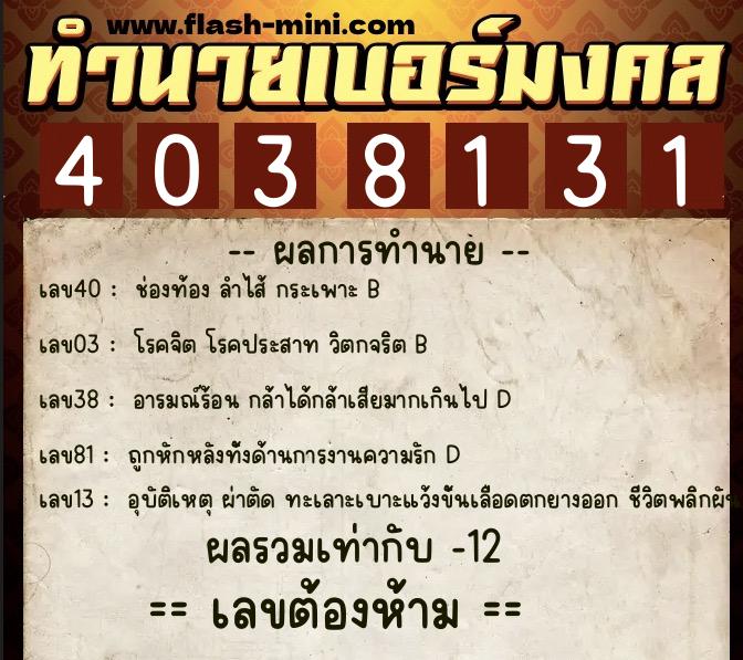 ทำนายเบอร์มงคล 0XX-4038131  ทำนายเบอร์มงคล หมายเลข 095-403813 