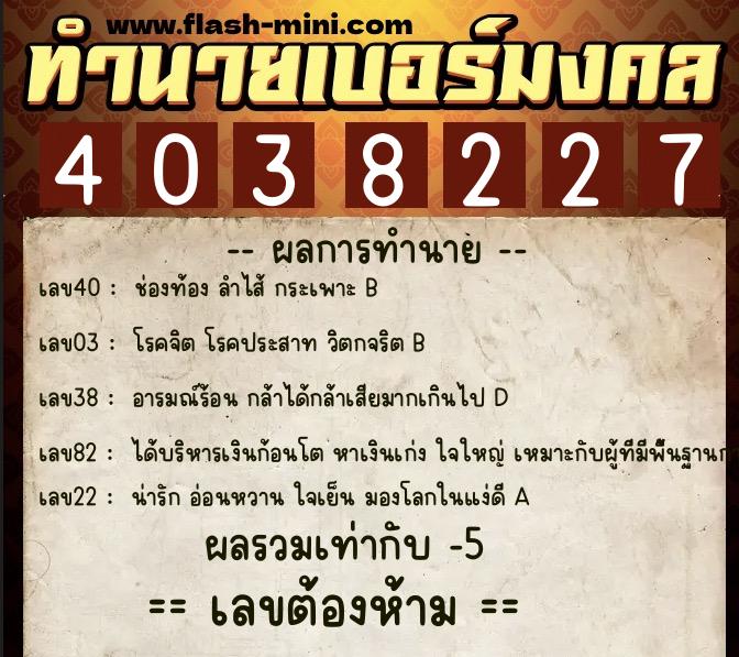 ทำนายเบอร์มงคล 0XX-4038227  ทำนายเบอร์มงคล หมายเลข 097-403822 