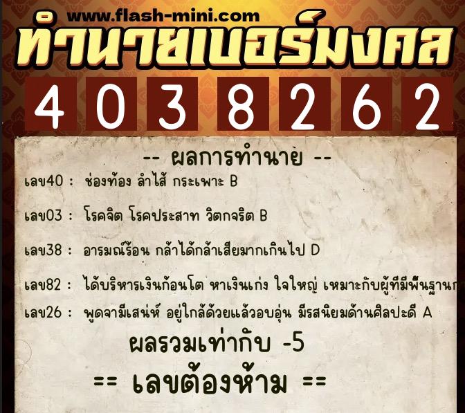 ทำนายเบอร์มงคล 0XX-4038262 ทำนายเบอร์มงคล หมายเลข 098-403826 ทำนายเบอร์มงคล 0XX-4038262 ทำนายเบอร์มงคล หมายเลข 098-403826