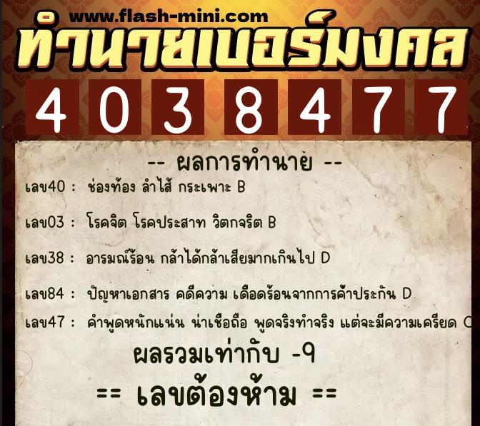 ทำนายเบอร์มงคล 0XX-4038477 ทำนายเบอร์มงคล หมายเลข 099-403847 ทำนายเบอร์มงคล 0XX-4038477 ทำนายเบอร์มงคล หมายเลข 099-403847