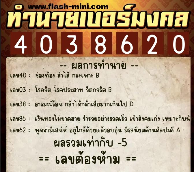 ทำนายเบอร์มงคล 0XX-4038620  ทำนายเบอร์มงคล หมายเลข 062-403862 