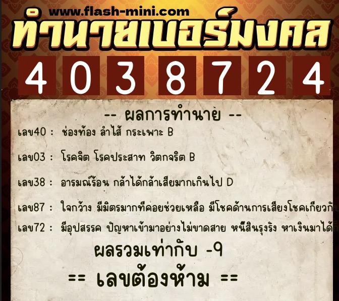 ทำนายเบอร์มงคล 0XX-4038724 ทำนายเบอร์มงคล หมายเลข 089-403872 ทำนายเบอร์มงคล 0XX-4038724 ทำนายเบอร์มงคล หมายเลข 089-403872