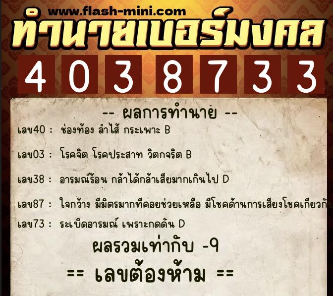 ทำนายเบอร์มงคล 0XX-4038733 ทำนายเบอร์มงคล หมายเลข 099-403873 ทำนายเบอร์มงคล 0XX-4038733 ทำนายเบอร์มงคล หมายเลข 099-403873