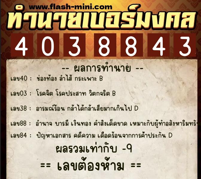 ทำนายเบอร์มงคล 0XX-4038843  ทำนายเบอร์มงคล หมายเลข 068-403884 