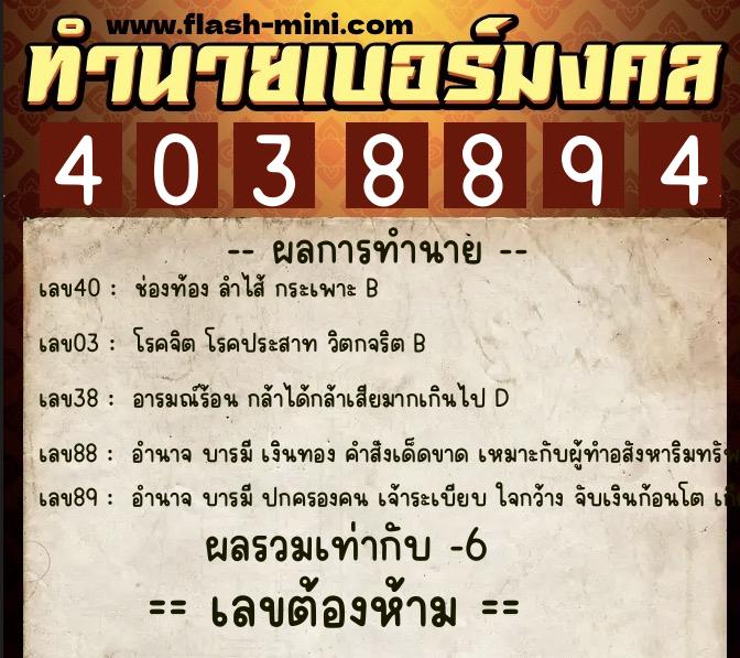 ทำนายเบอร์มงคล 0XX-4038894  ทำนายเบอร์มงคล หมายเลข 064-403889 