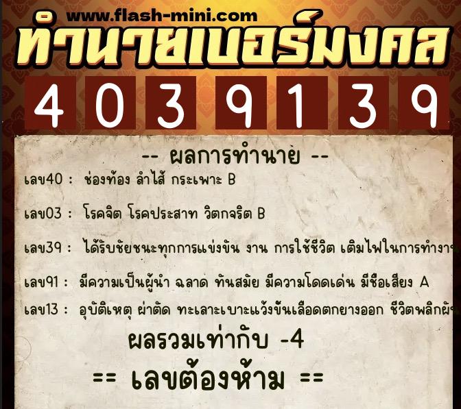 ทำนายเบอร์มงคล 0XX-4039139 ทำนายเบอร์มงคล หมายเลข 089-403913 ทำนายเบอร์มงคล 0XX-4039139 ทำนายเบอร์มงคล หมายเลข 089-403913