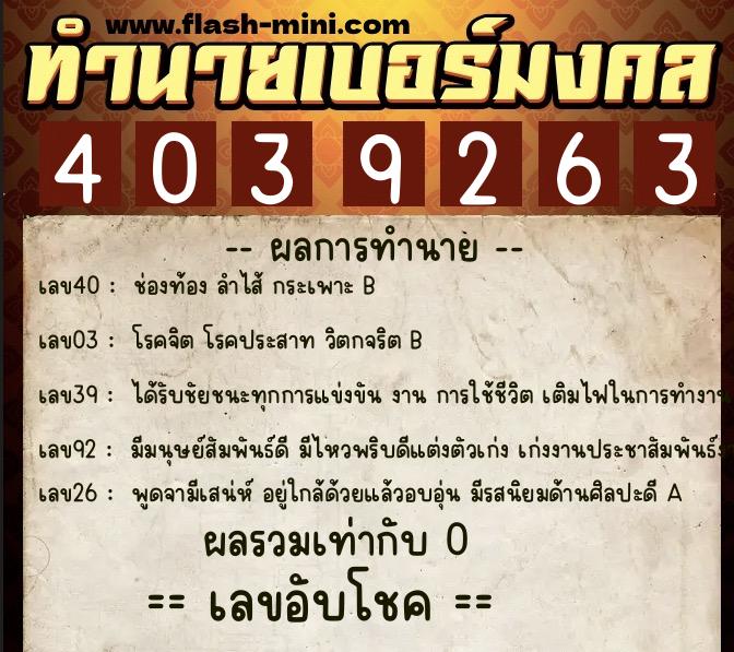 ทำนายเบอร์มงคล 0XX-4039263  ทำนายเบอร์มงคล หมายเลข 084-403926 
