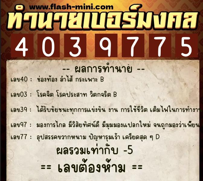 ทำนายเบอร์มงคล 0XX-4039775 ทำนายเบอร์มงคล หมายเลข 088-403977 ทำนายเบอร์มงคล 0XX-4039775 ทำนายเบอร์มงคล หมายเลข 088-403977