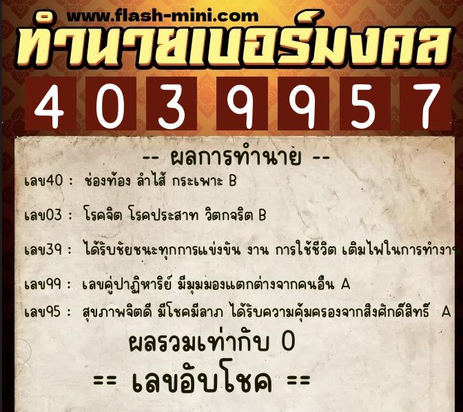 ทำนายเบอร์มงคล 0XX-4039957 ทำนายเบอร์มงคล หมายเลข 093-403995 ทำนายเบอร์มงคล 0XX-4039957 ทำนายเบอร์มงคล หมายเลข 093-403995