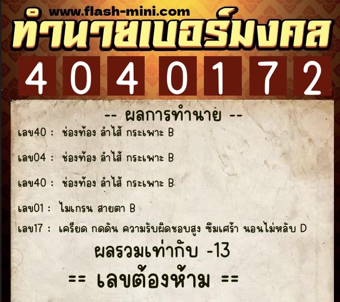 ทำนายเบอร์มงคล 0XX-4040172 ทำนายเบอร์มงคล หมายเลข 095-404017 ทำนายเบอร์มงคล 0XX-4040172 ทำนายเบอร์มงคล หมายเลข 095-404017