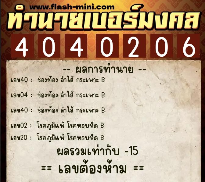 ทำนายเบอร์มงคล 0XX-4040206 ทำนายเบอร์มงคล หมายเลข 064-404020 ทำนายเบอร์มงคล 0XX-4040206 ทำนายเบอร์มงคล หมายเลข 064-404020
