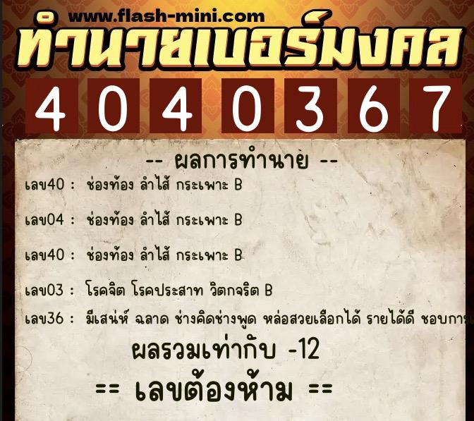 ทำนายเบอร์มงคล 0XX-4040367  ทำนายเบอร์มงคล หมายเลข 094-404036 