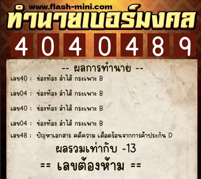 ทำนายเบอร์มงคล 0XX-4040489  ทำนายเบอร์มงคล หมายเลข 087-404048  ทำนายเบอร์มงคล 0XX-4040489  ทำนายเบอร์มงคล หมายเลข 087-404048
