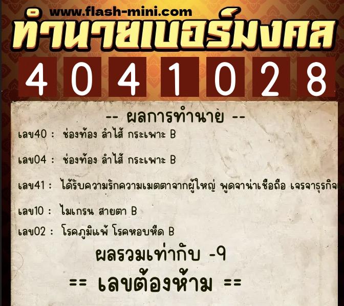 ทำนายเบอร์มงคล 0XX-4041028  ทำนายเบอร์มงคล หมายเลข 061-404102 